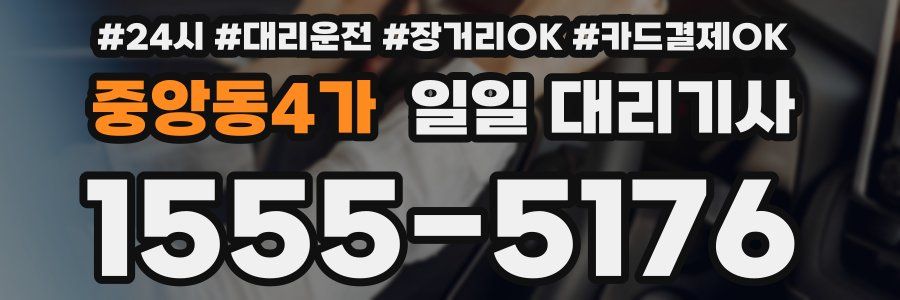 중앙동4가 일일 대리기사
