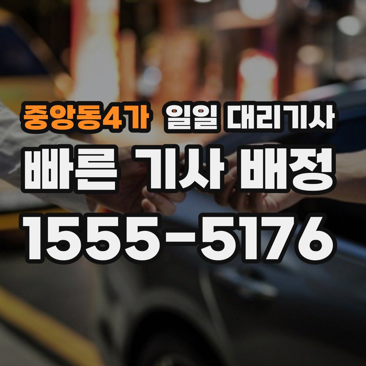 중앙동4가 일일 대리기사