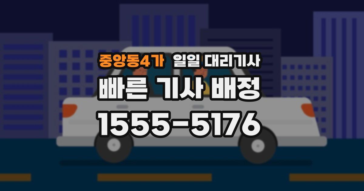 중앙동4가 일일 대리기사