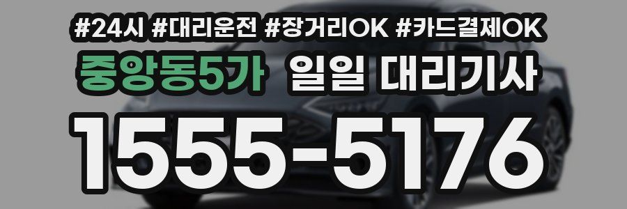 중앙동5가 일일 대리기사