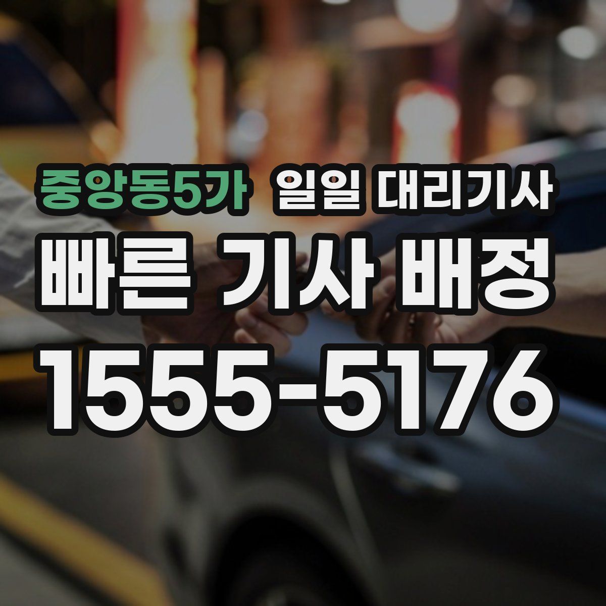 중앙동5가 일일 대리기사