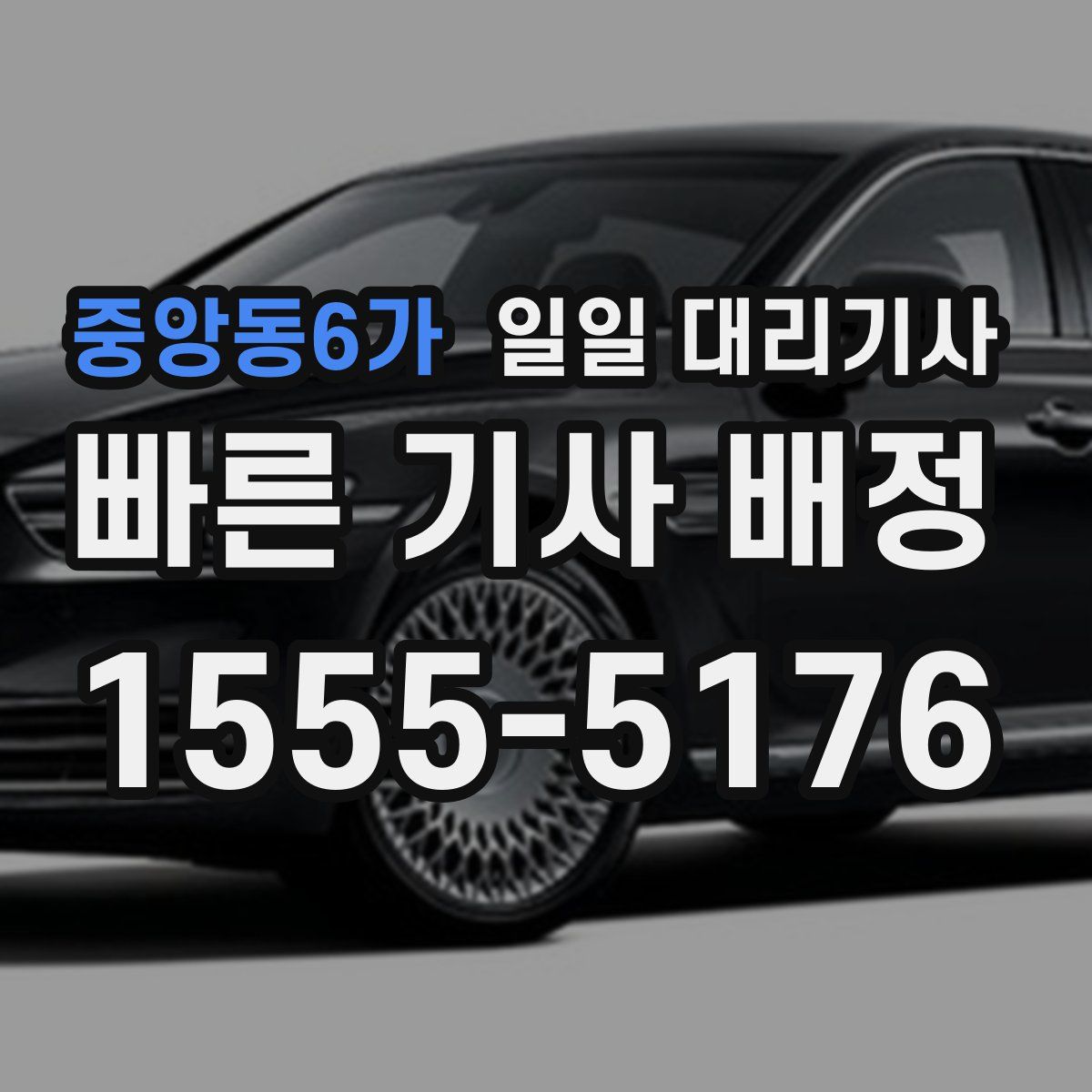 중앙동6가 일일 대리기사