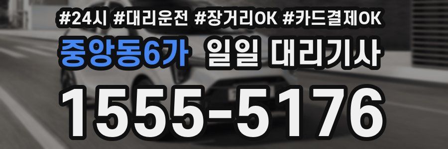 중앙동6가 일일 대리기사