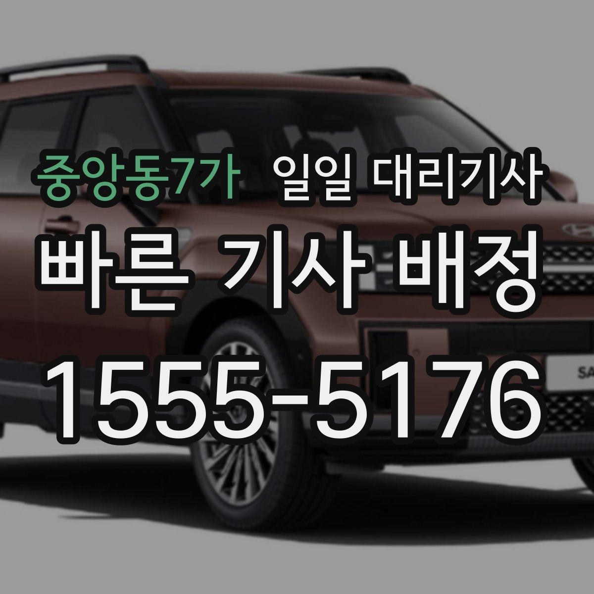 중앙동7가 일일 대리기사