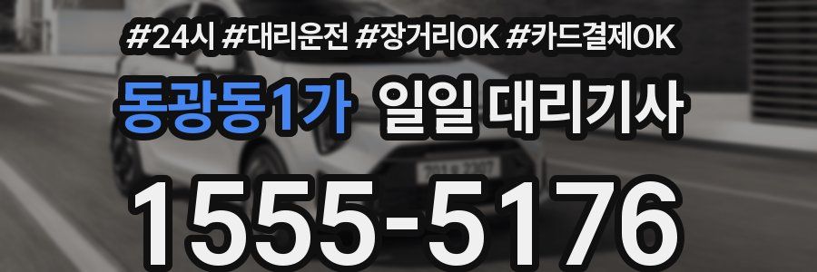 동광동1가 일일 대리기사