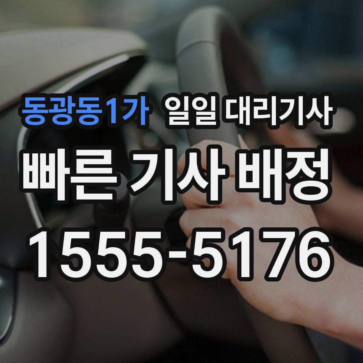 동광동1가 일일 대리기사