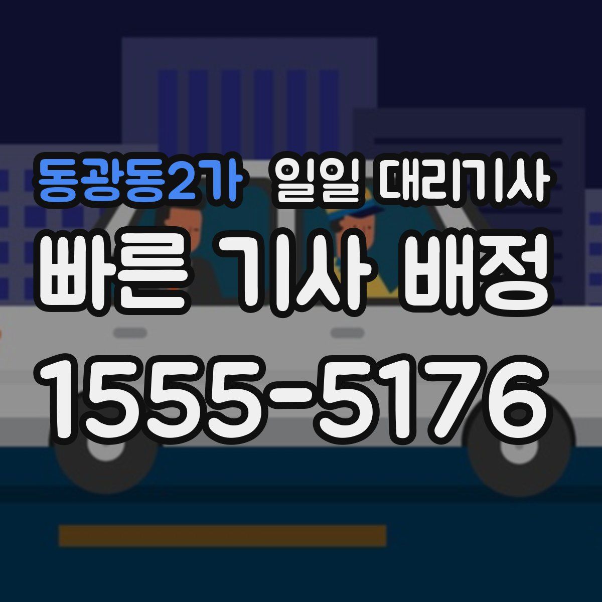 동광동2가 일일 대리기사