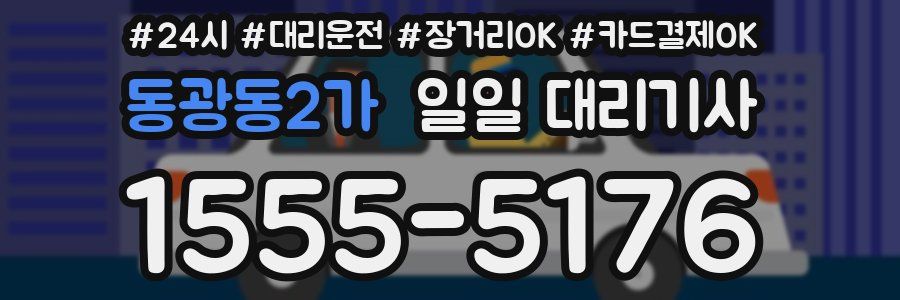 동광동2가 일일 대리기사