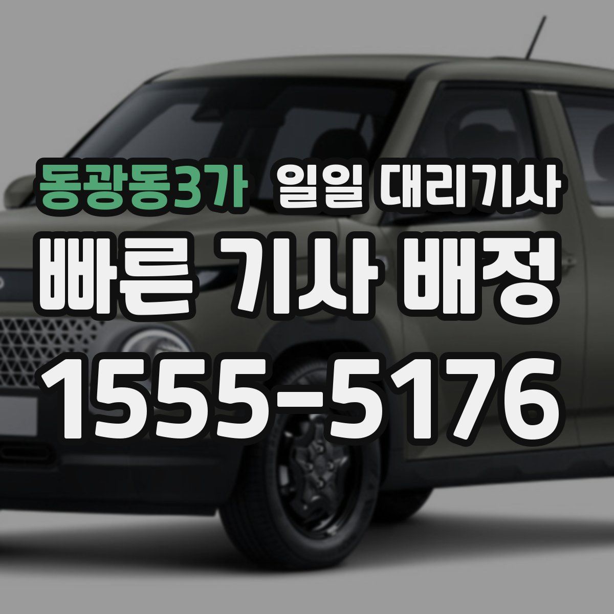 동광동3가 일일 대리기사