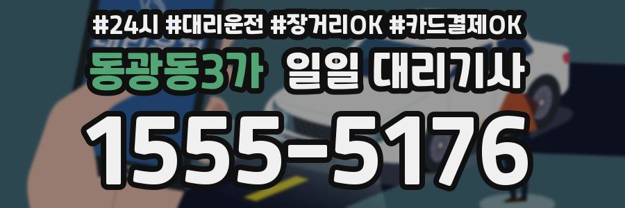 동광동3가 일일 대리기사