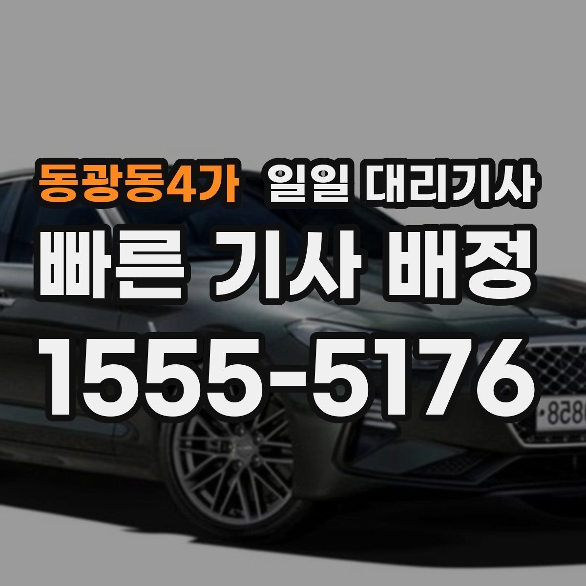 동광동4가 일일 대리기사