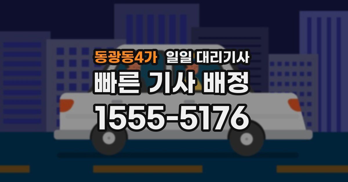 동광동4가 일일 대리기사