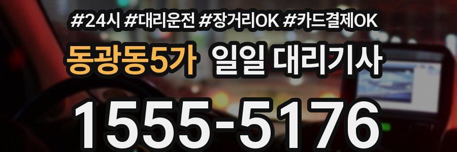 동광동5가 일일 대리기사