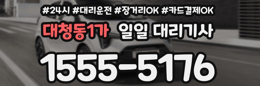 대청동1가 일일 대리기사