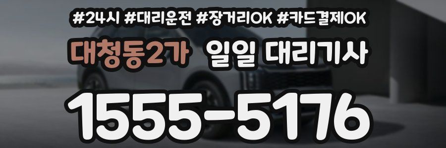 대청동2가 일일 대리기사
