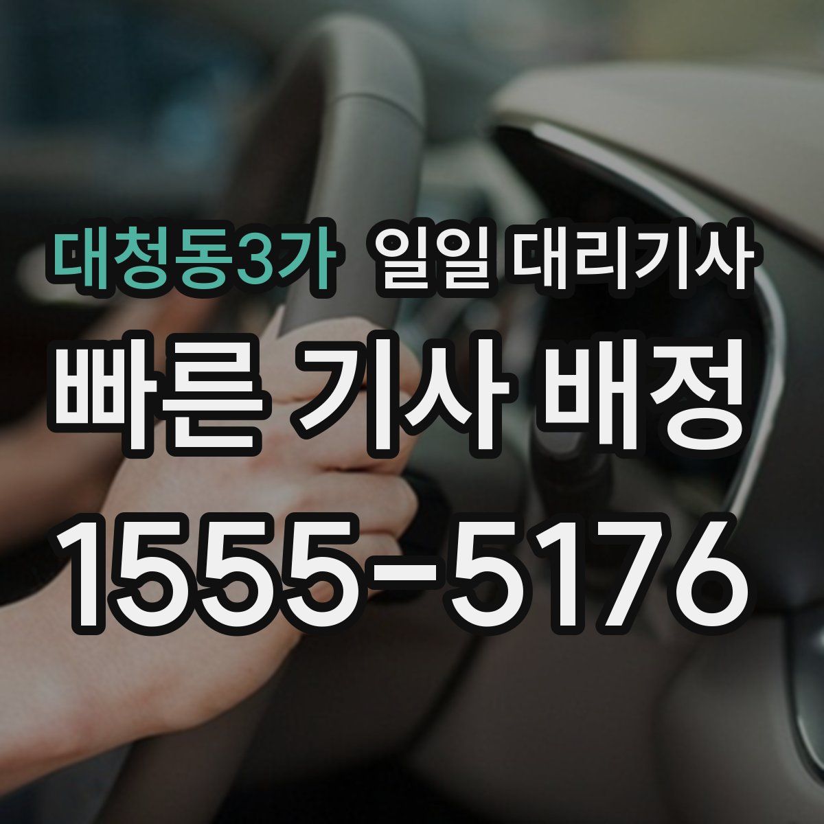 대청동3가 일일 대리기사