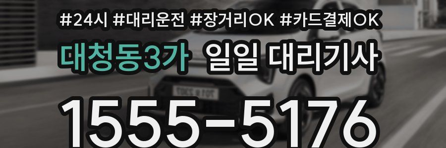 대청동3가 일일 대리기사
