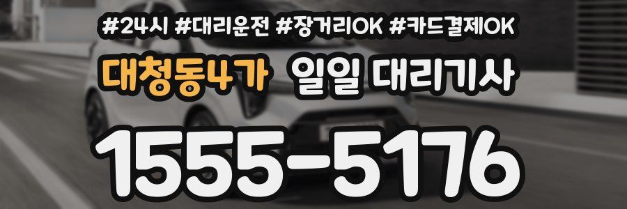 대청동4가 일일 대리기사