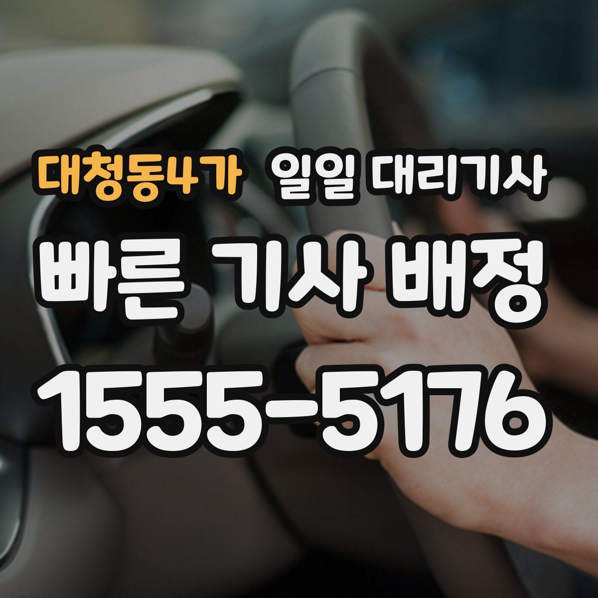 대청동4가 일일 대리기사