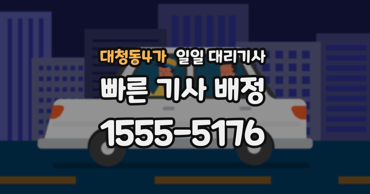 대청동4가 일일 대리기사