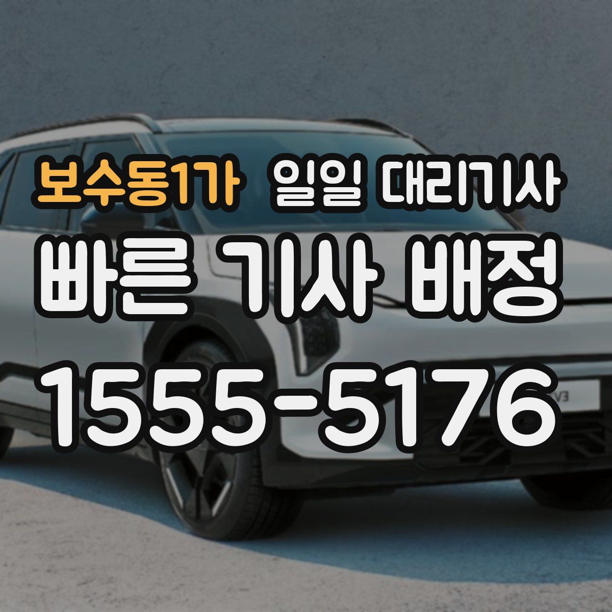 보수동1가 일일 대리기사