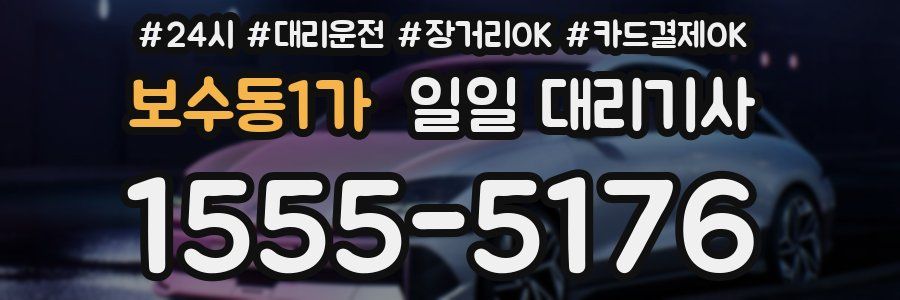 보수동1가 일일 대리기사