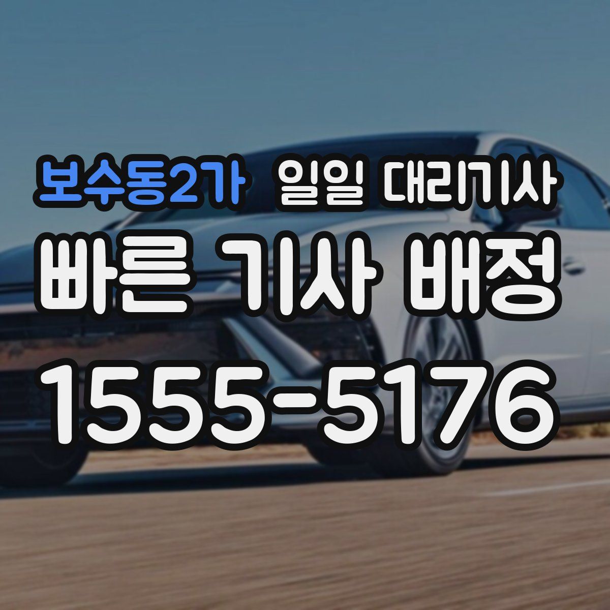 보수동2가 일일 대리기사