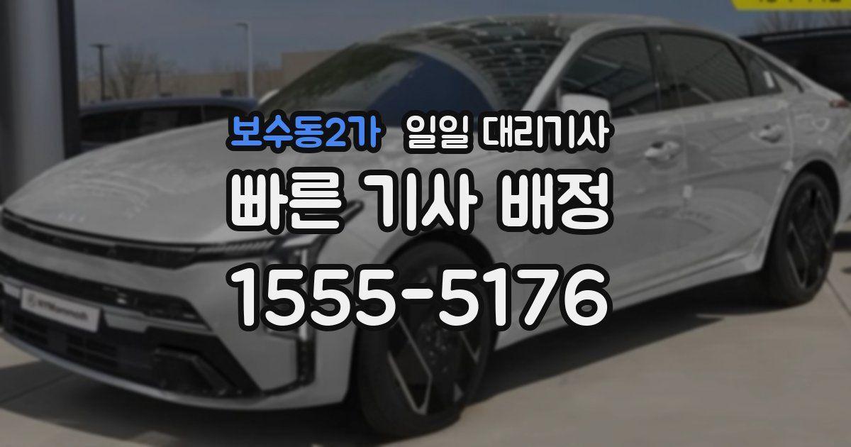 보수동2가 일일 대리기사