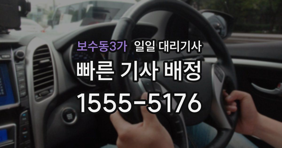 보수동3가 일일 대리기사