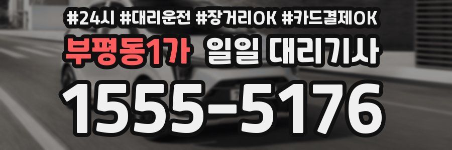 부평동1가 일일 대리기사