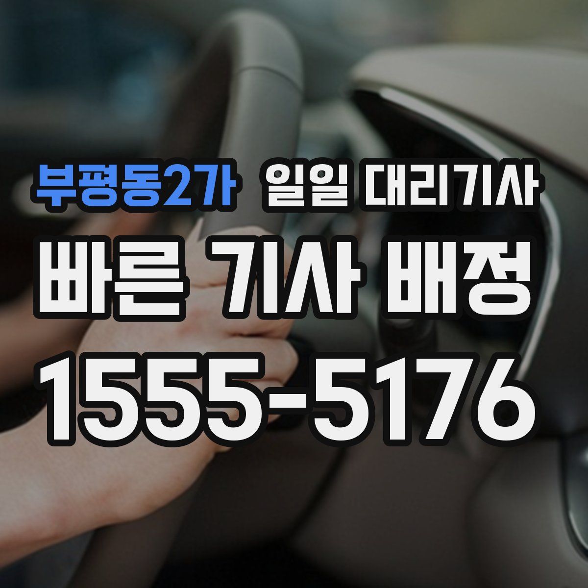부평동2가 일일 대리기사