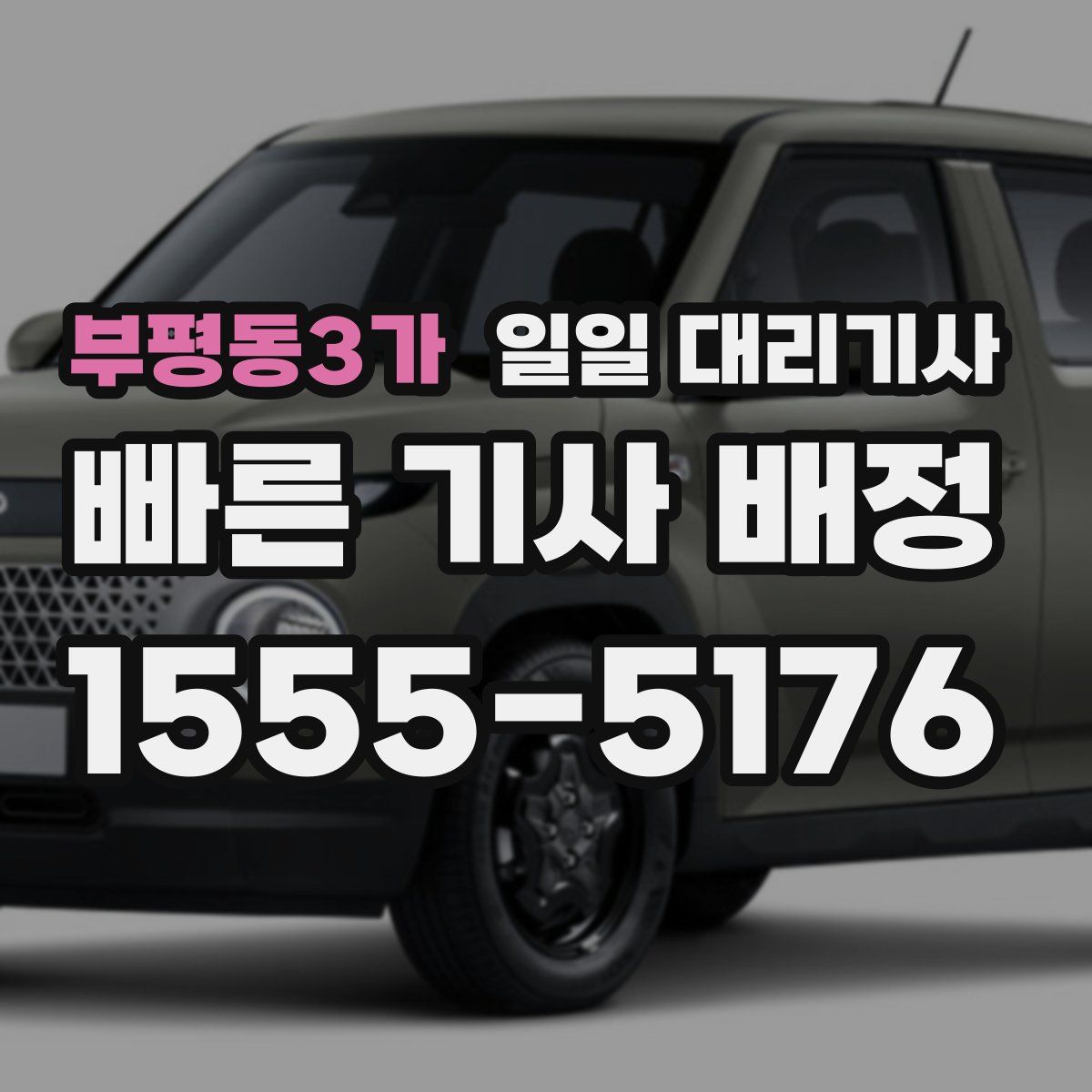 부평동3가 일일 대리기사