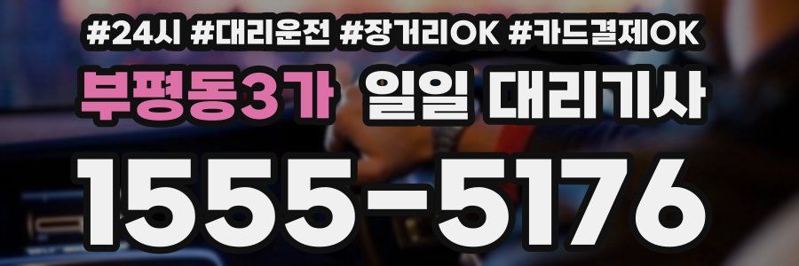 부평동3가 일일 대리기사