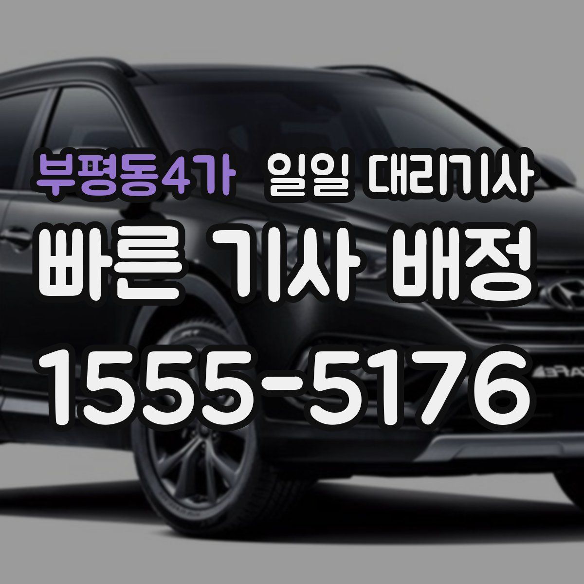 부평동4가 일일 대리기사
