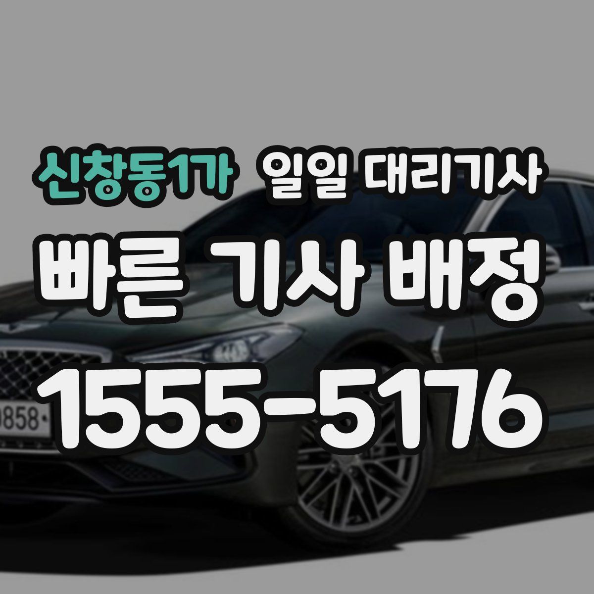신창동1가 일일 대리기사