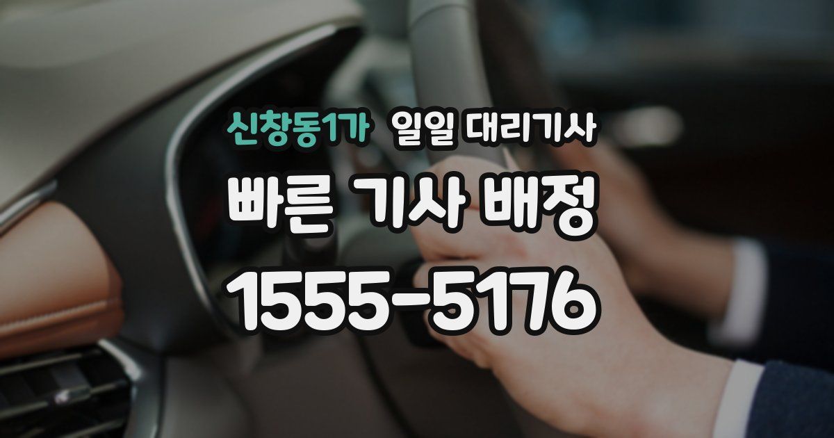 신창동1가 일일 대리기사