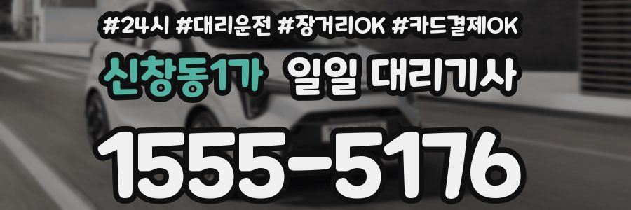 신창동1가 일일 대리기사