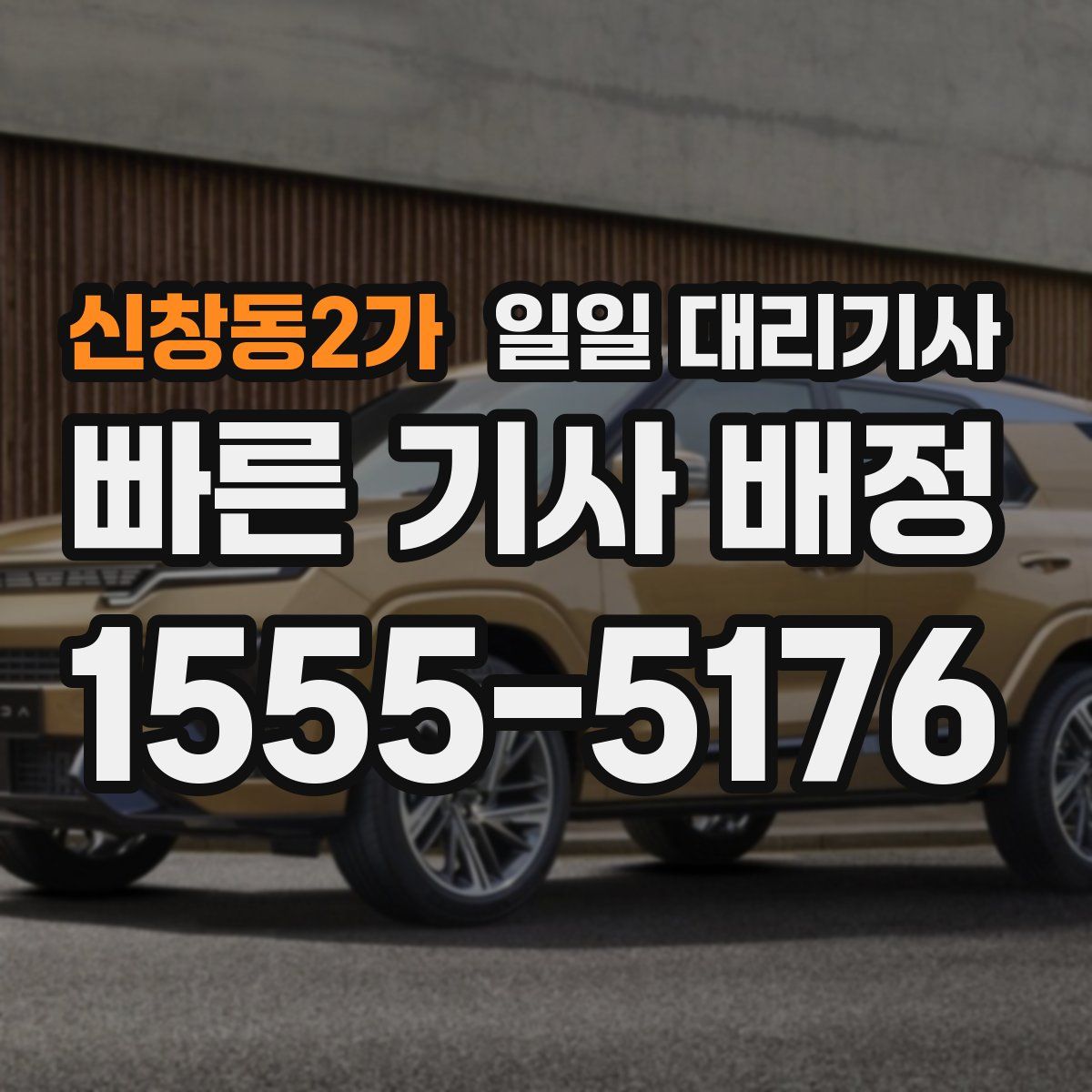 신창동2가 일일 대리기사