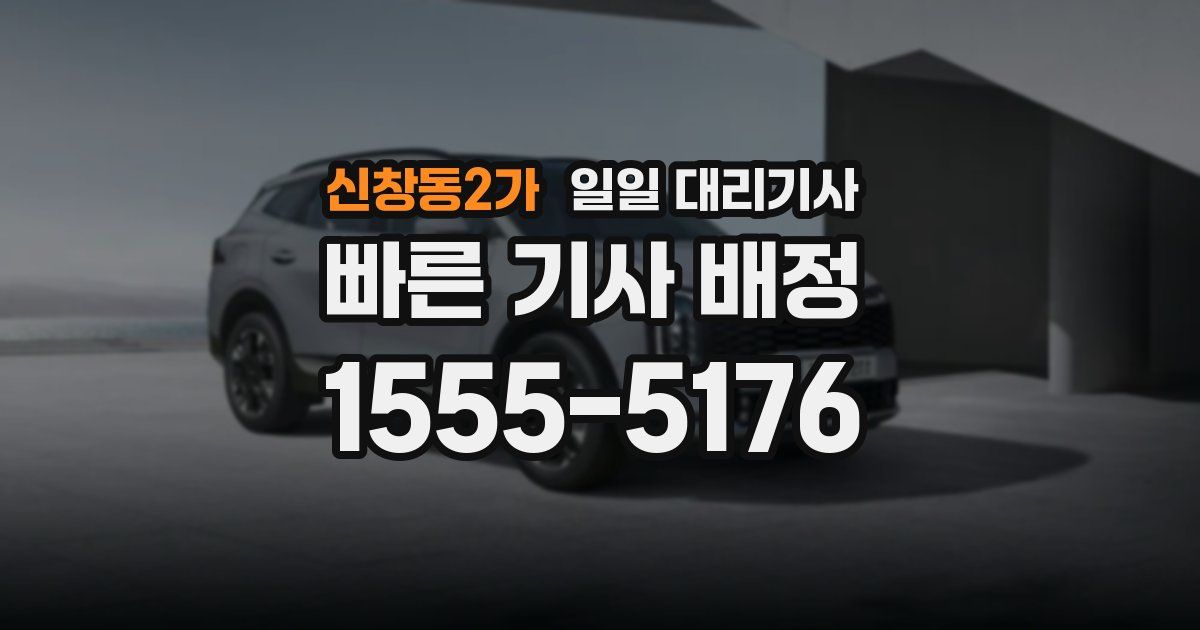 신창동2가 일일 대리기사
