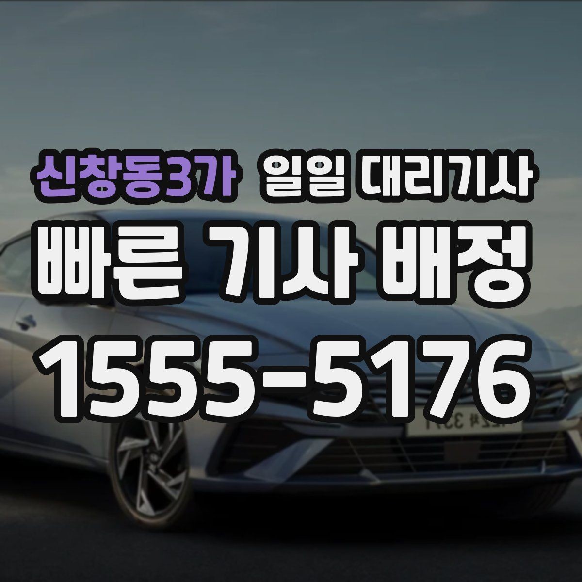 신창동3가 일일 대리기사 처음 문의할 때 필요한 질문들