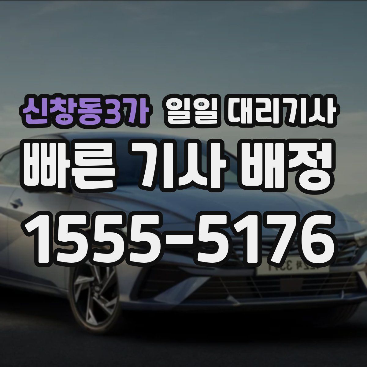 신창동3가 일일 대리기사