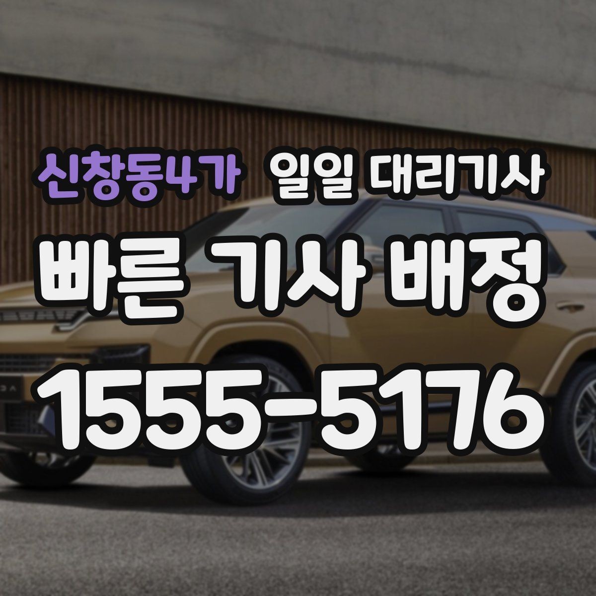 신창동4가 일일 대리기사 단시간과 종일 이용의 차이점