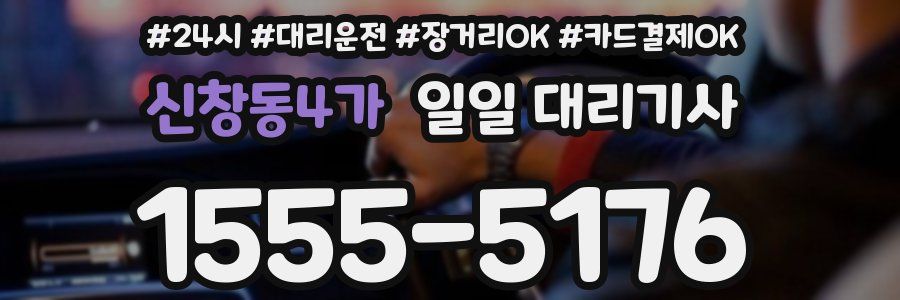 신창동4가 일일 대리기사