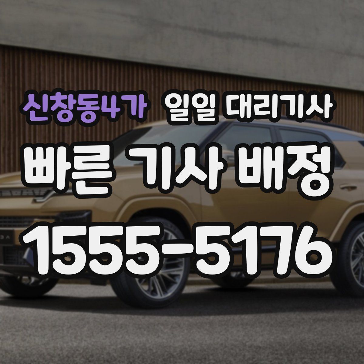 신창동4가 일일 대리기사