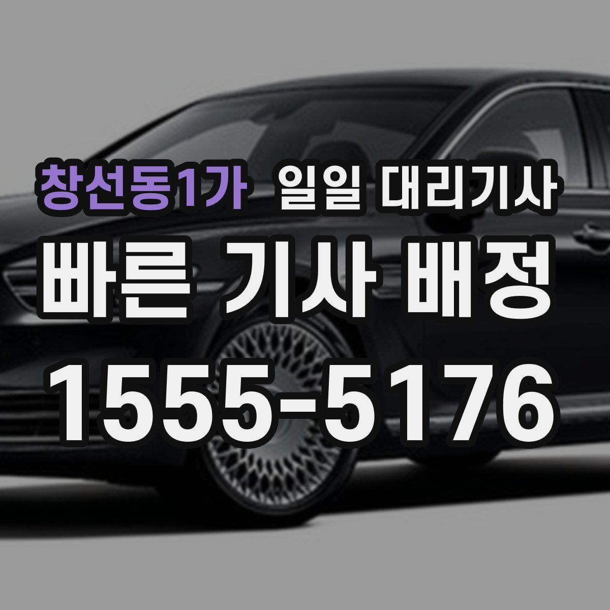 창선동1가 일일 대리기사