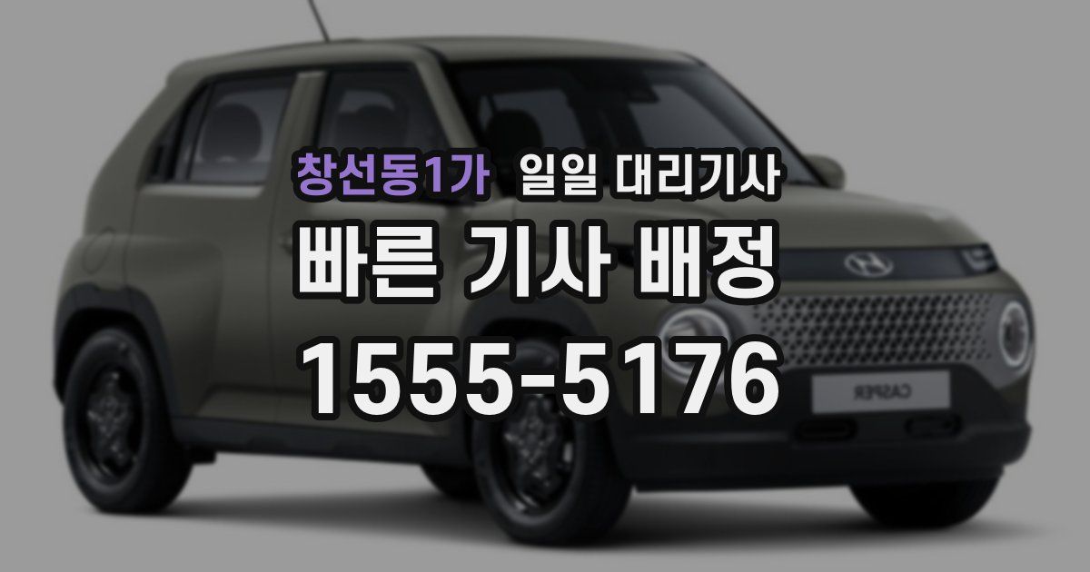 창선동1가 일일 대리기사