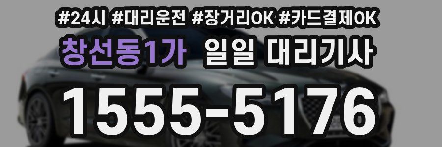 창선동1가 일일 대리기사