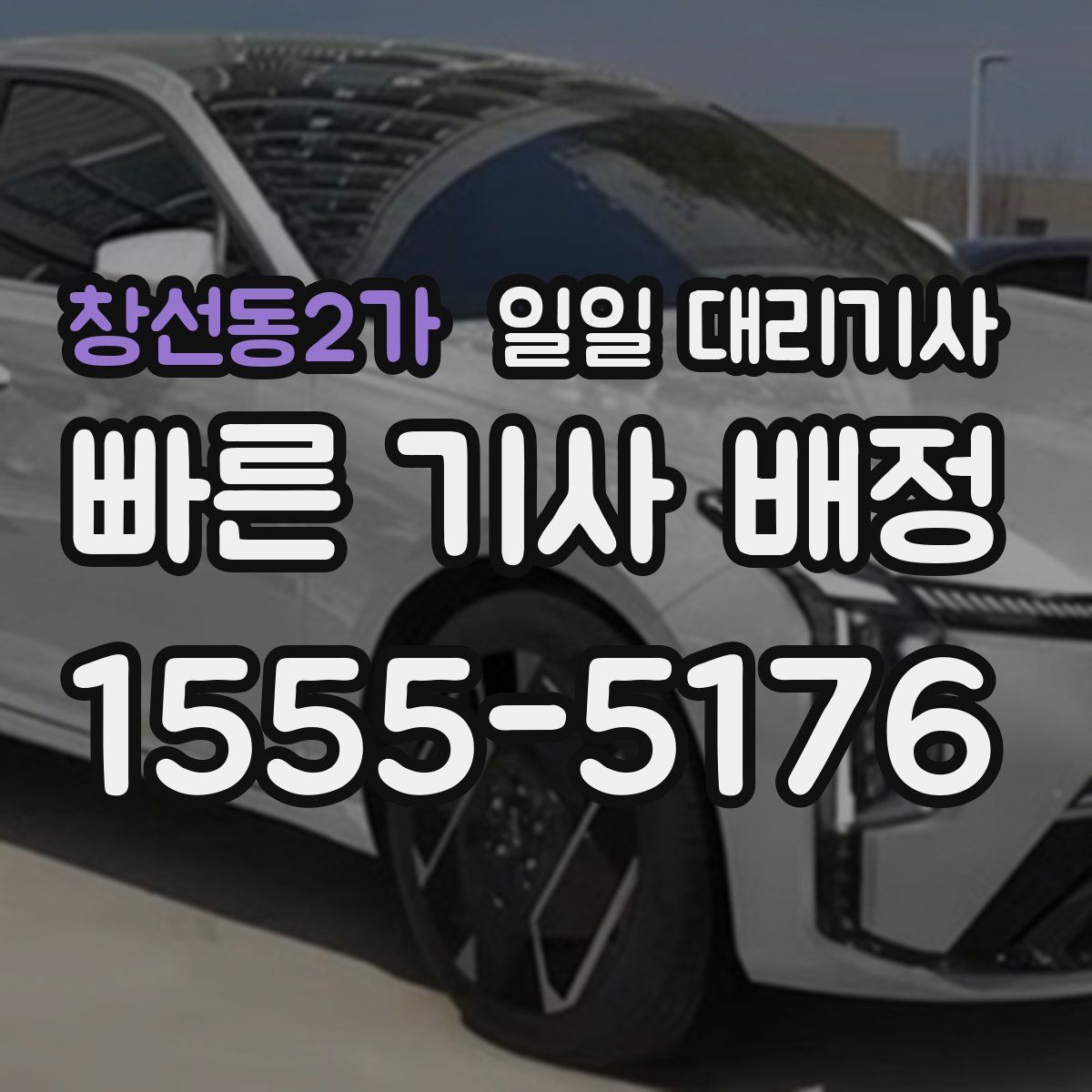 창선동2가 일일 대리기사