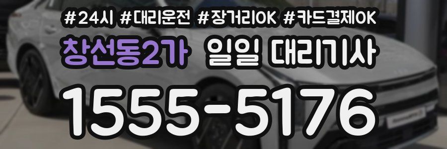 창선동2가 일일 대리기사