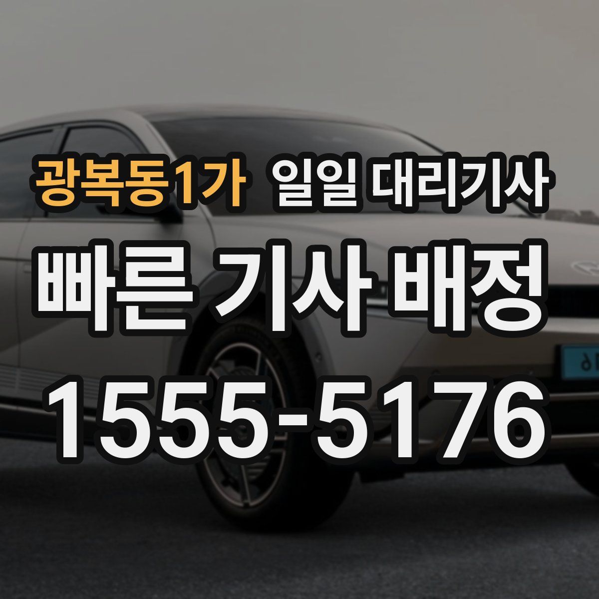 광복동1가 일일 대리기사
